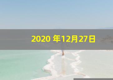 2020 年12月27日